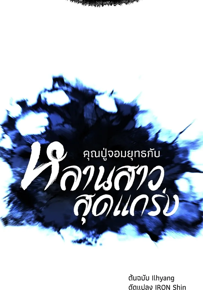 คุณปู่จอมยุทธกับหลานสาวสุดแกร่ง ตอนที่ 29 รูปที่ 35