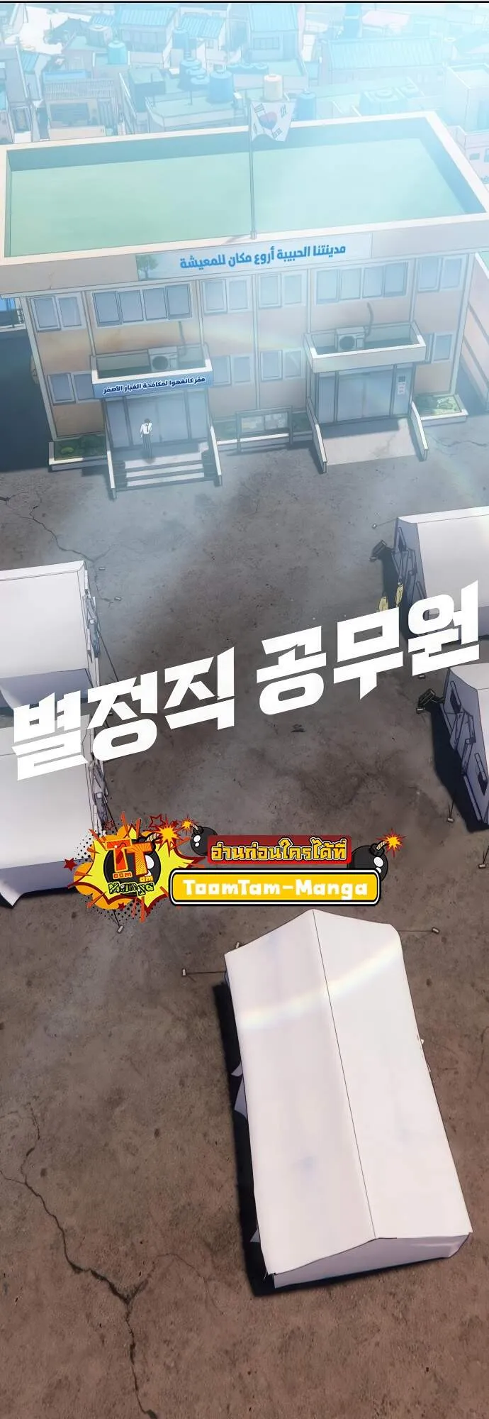 Special Civil Servant กองกำล_งพ_เศษหมอกส_เหล_อง ตอนที่ ตอนที่ 45 รูปที่ 17