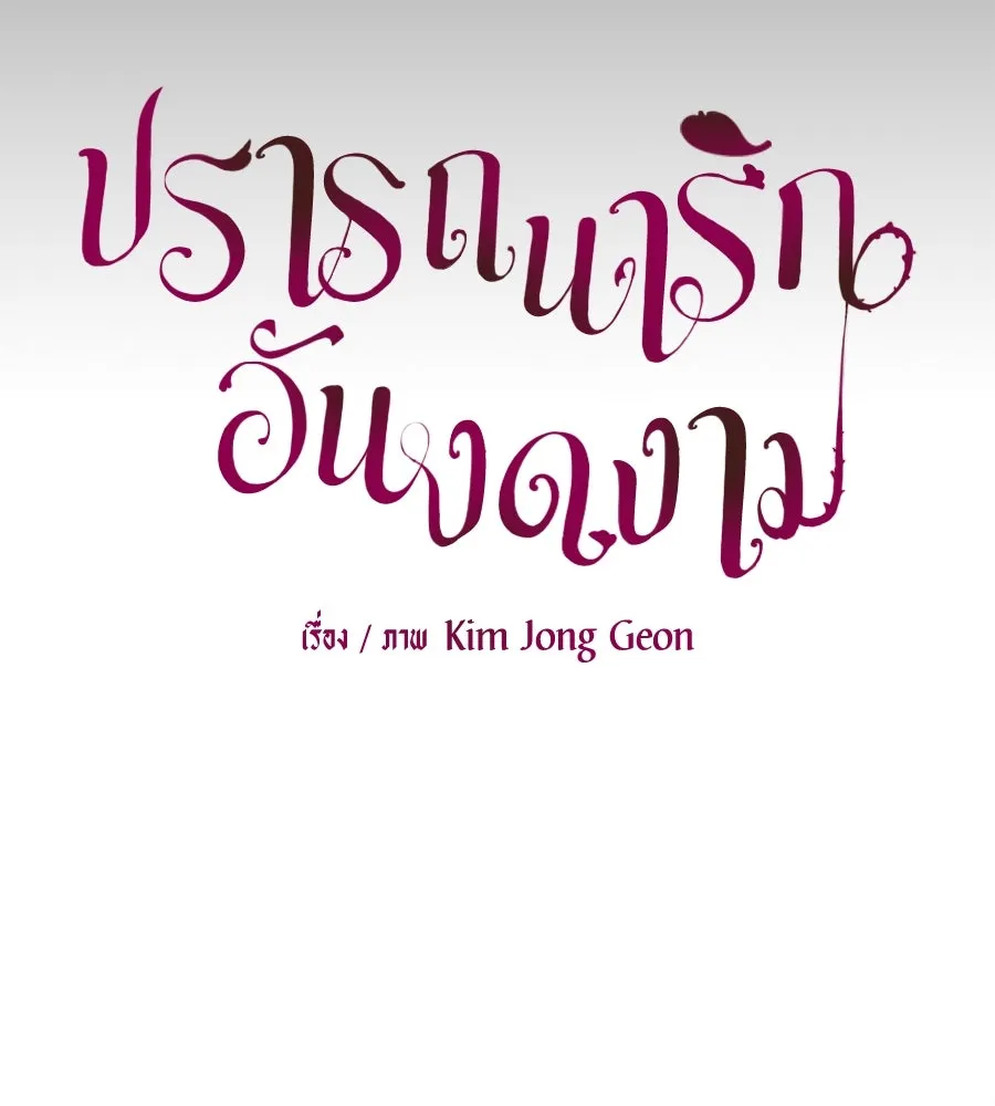 ปรารถนารักอันงดงาม ตอนที่ 23 รูปที่ 53