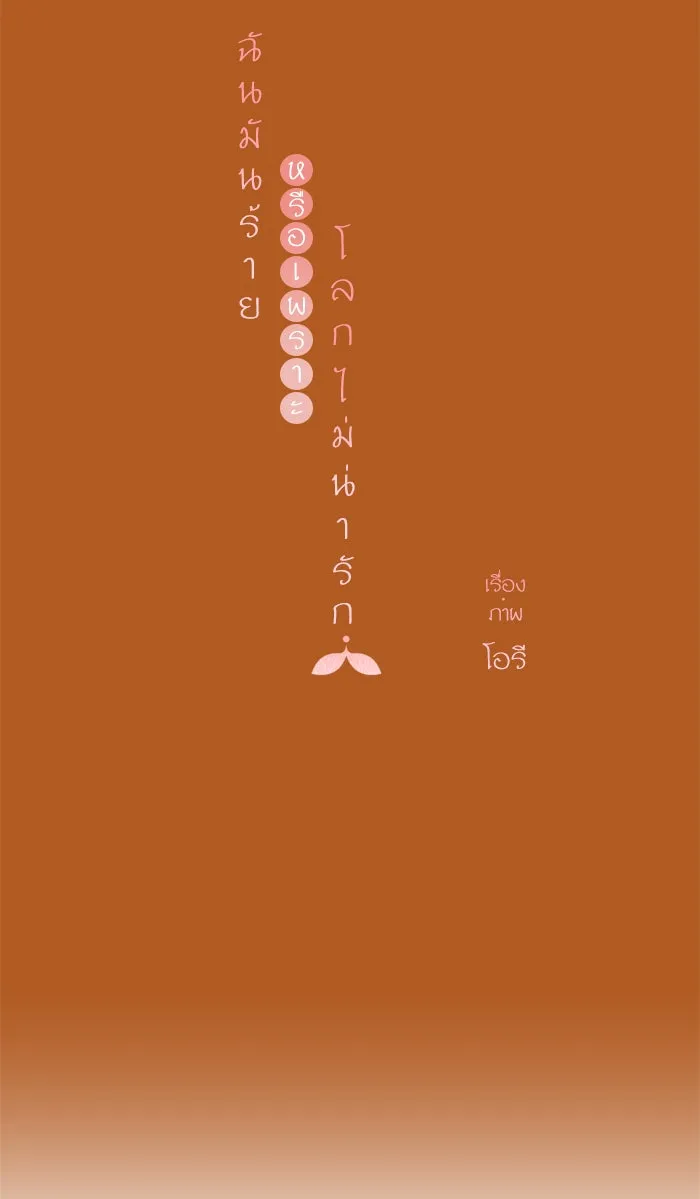 ฉันมันร้าย หรือเพราะโลกไม่น่ารัก ตอนที่ 88 รูปที่ 14