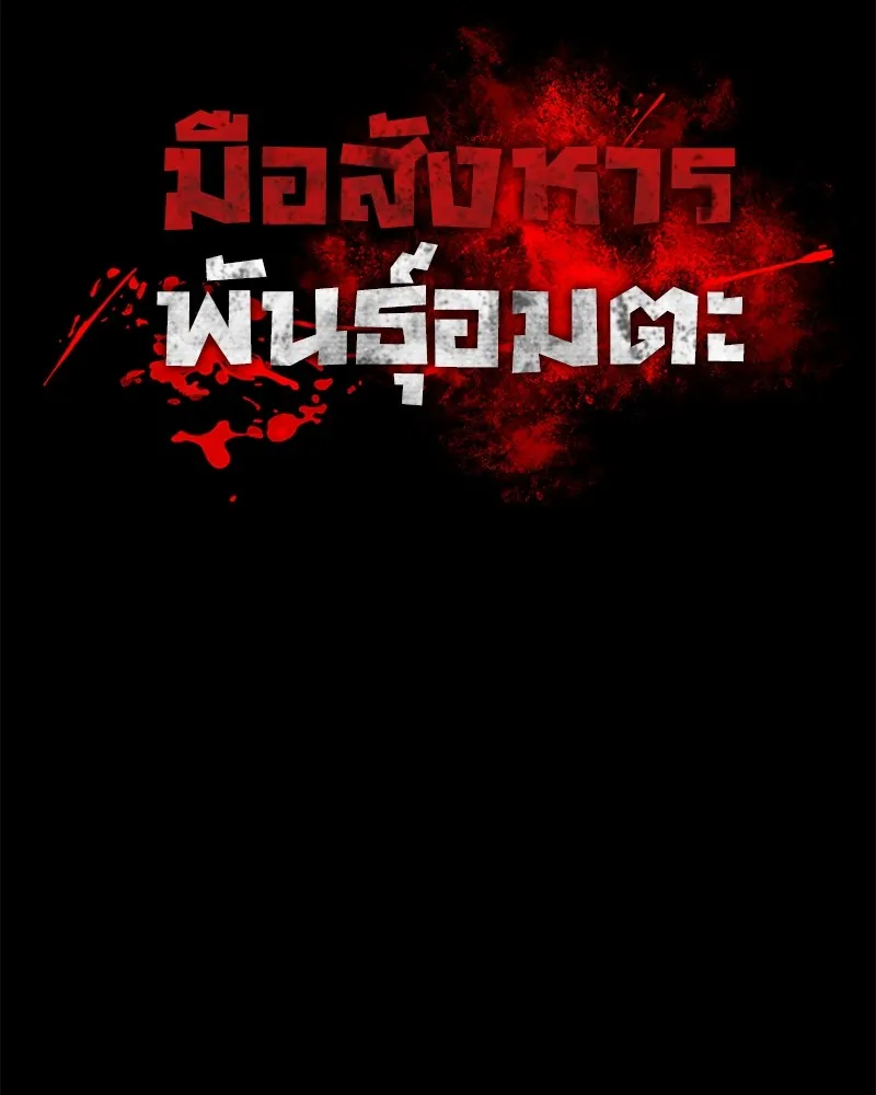 มือสังหารพันธุ์อมตะ ตอนที่ 4 รูปที่ 7