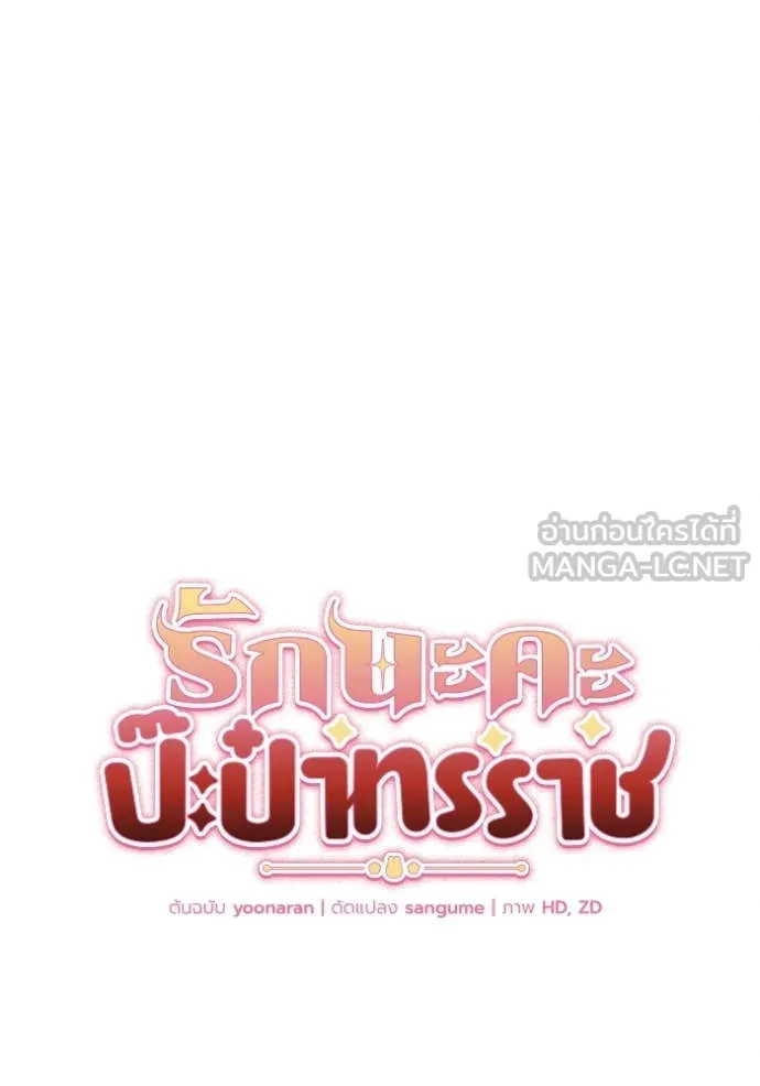 รักนะคะ ป๊ะป๋า ตอนที่ 13 รูปที่ 32