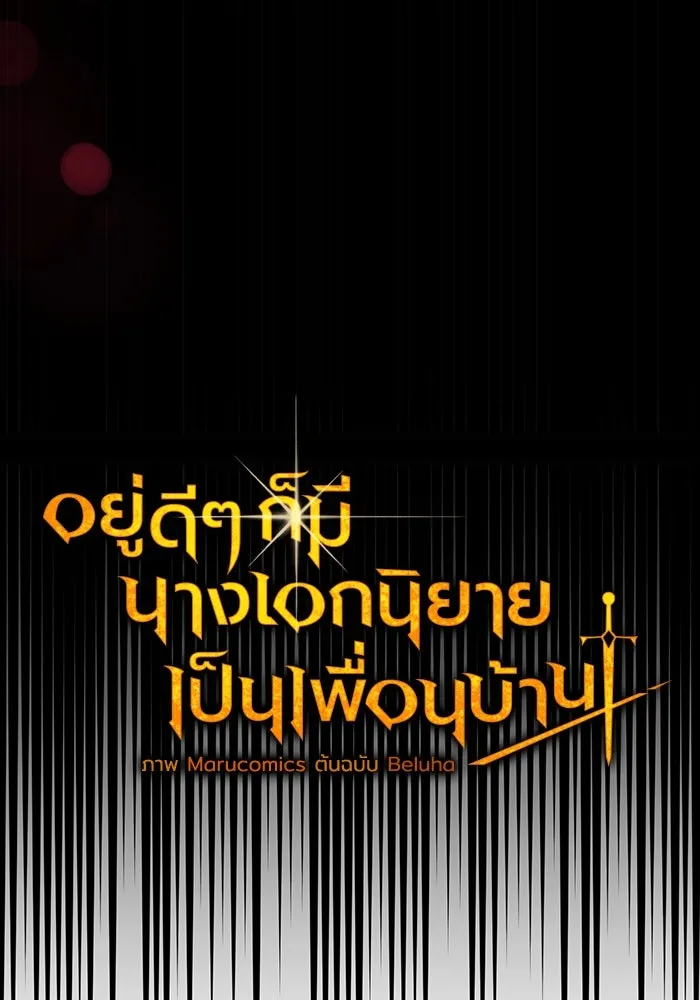 อยู่ดี ๆ ก็มีนางเอกนิยายเป็นเพื่อนบ้าน ตอนที่ 52 รูปที่ 61