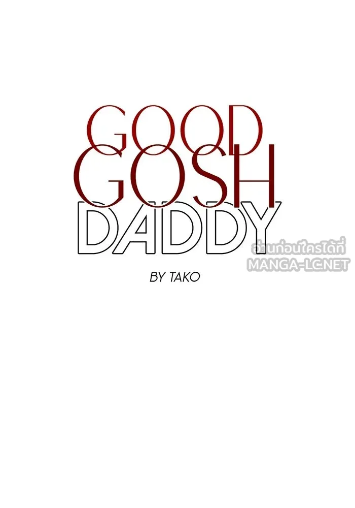 Good Gosh Daddy ตอนที่ 45 เพื่อนเจ้าบ่าว รูปที่ 9