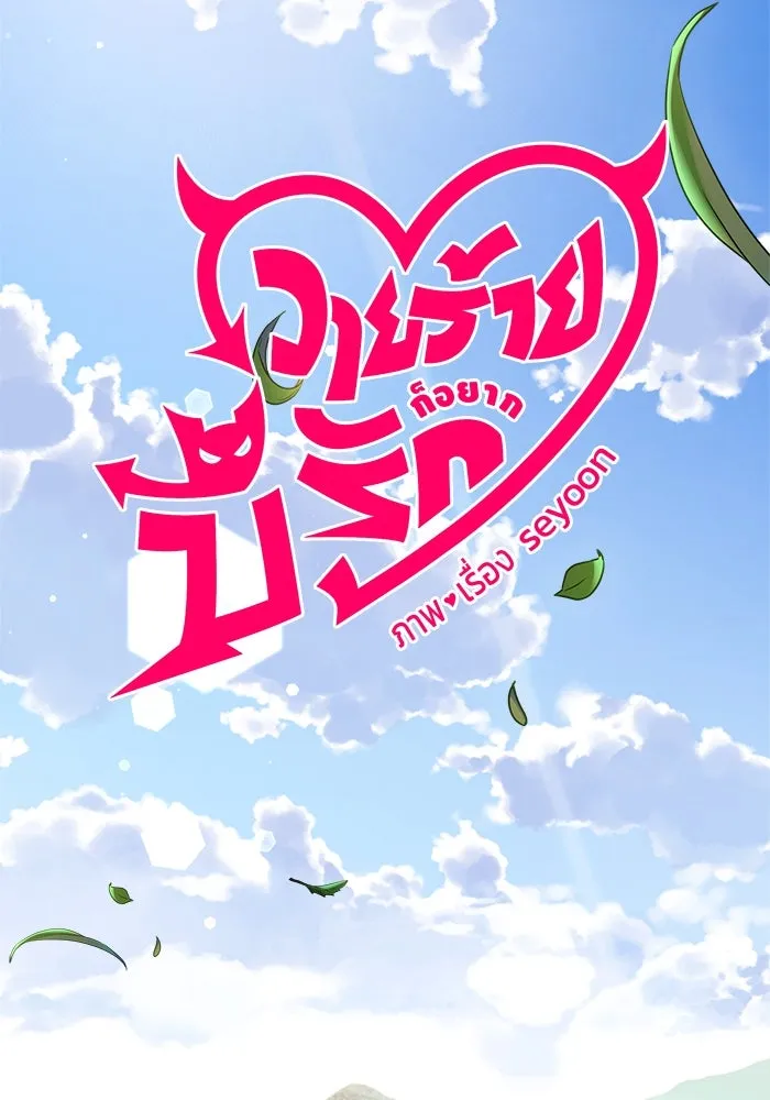 วายร้ายก็อยากมีรัก ตอนที่ 46 (ตอนจบ) รูปที่ 34