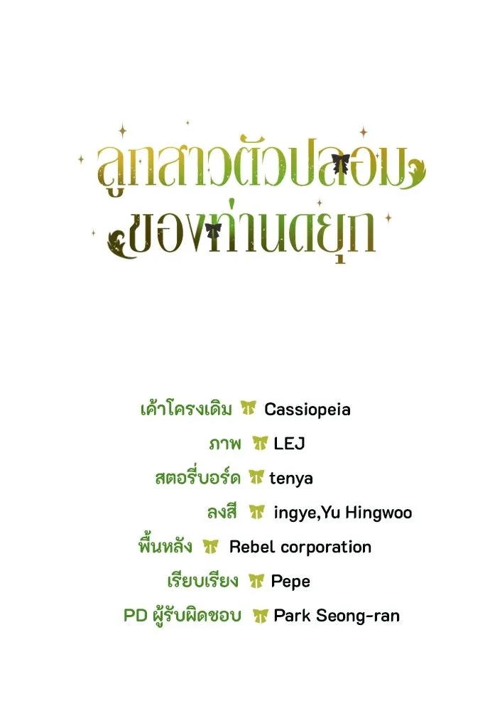 ลูกสาวตัวปลอมของท่านดยุก ตอนที่ 47 รูปที่ 142