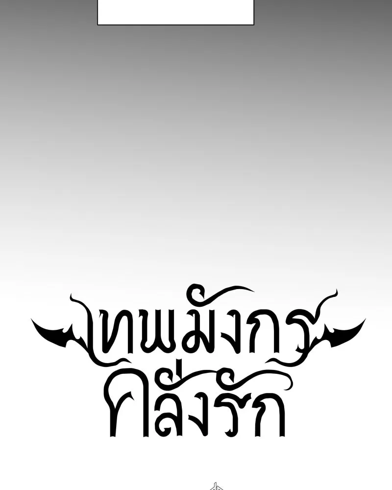 เทพมังกรคลั่งรัก ตอนที่ 45 ที่ชั้นสุดท้ายของม่านพลัง รูปที่ 20