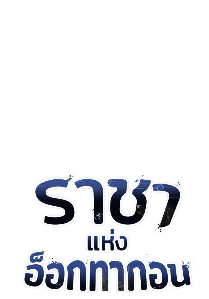 ราชาแห่งอ็อกทากอน ตอนที่ 72 รูปที่ 25