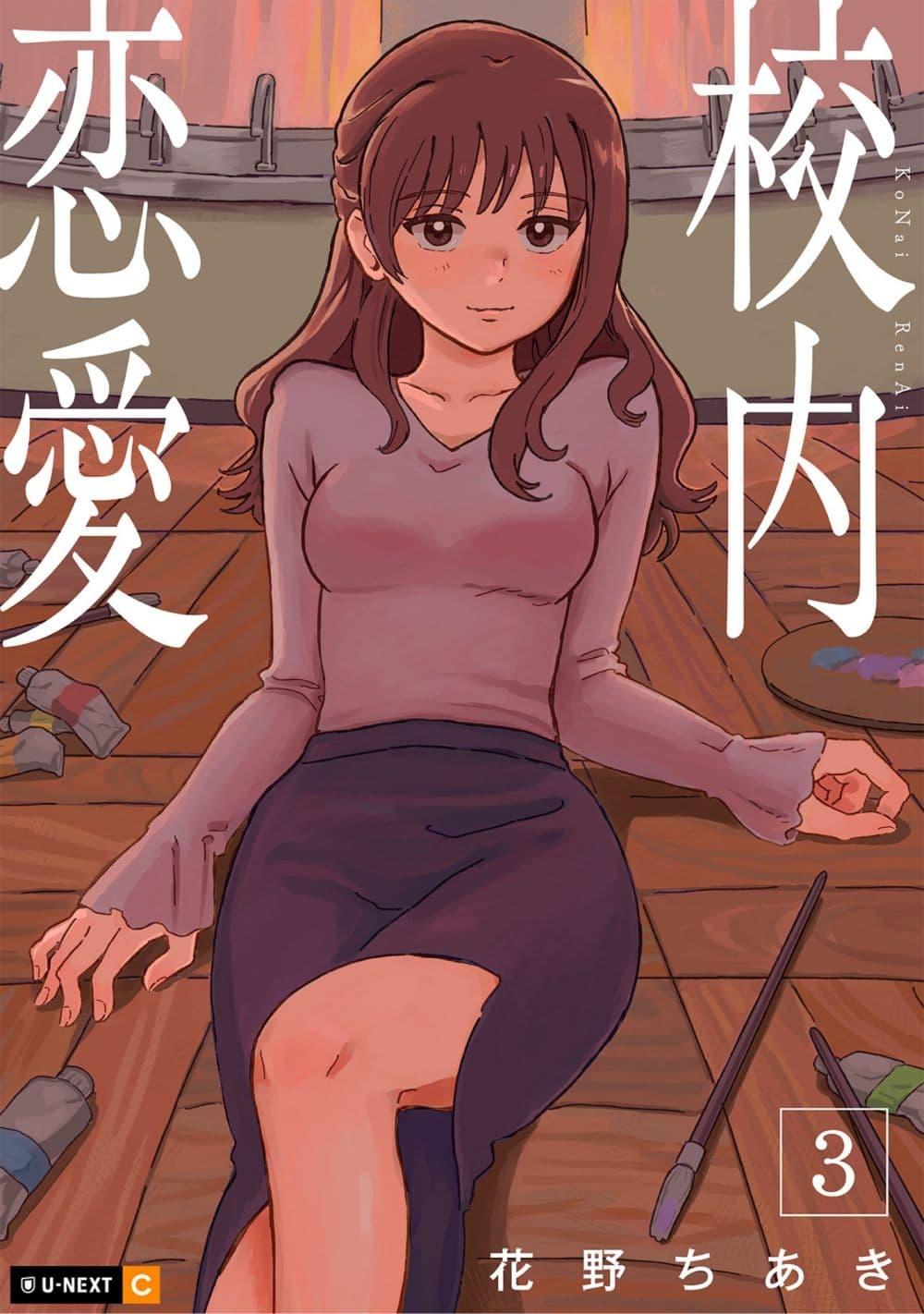 Manga-lc-com อ่านมังงะ อ่านการ์ตูน ออนไลน์ ฟรี Kounai Renai ตอนที่ 1 2 3 4 5 6 7 8 9 10 11 12 13 14 ฟรี ไม่มีโฆษณา Manga-lc - อ่าน มังงะ อ่าน การ์ตูน ออนไลน์ อ่านมังงะ ฟรี
