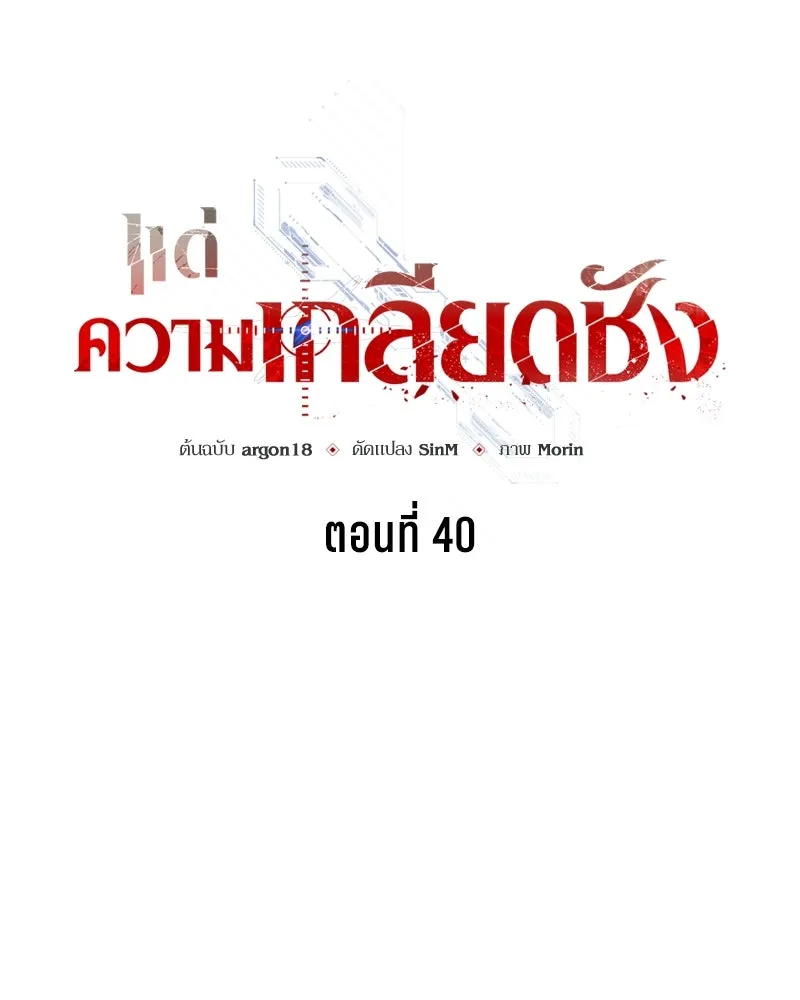 แด่ความเกลียดชัง ตอนที่ 40 รูปที่ 82