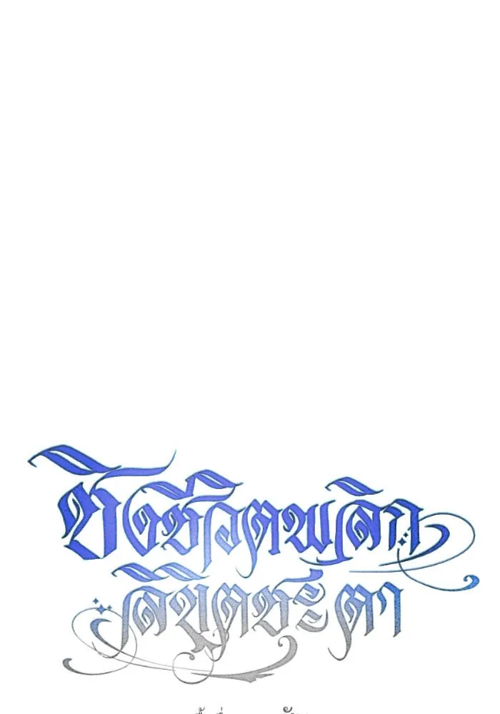 ชิงชีวิตพลิกลิขิตชะตา ตอนที่ 155. ความบริสุทธิ์(2) รูปที่ 94