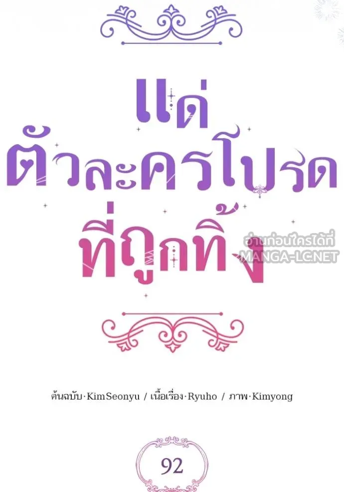 แด่ตัวละครโปรดที่ถูก ตอนที่ 92 รูปที่ 24