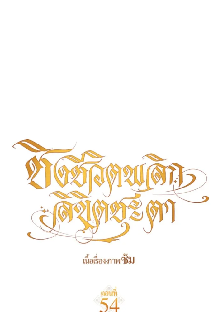 ชิงชีวิตพลิกลิขิตชะตา ตอนที่ 54 คนที่คุณต้องการ รูปที่ 77