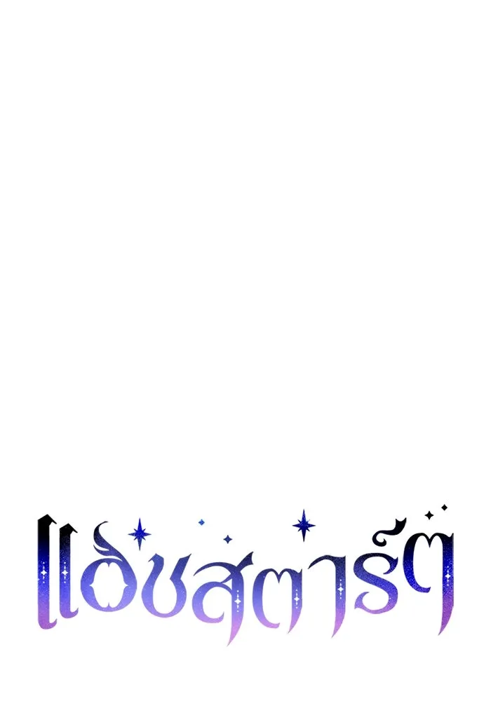 แอชสตาร์ต ตอนที่ 92 รูปที่ 32