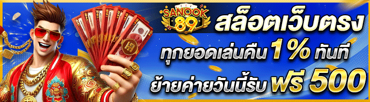 สล็อตเว็บตรงลิขสิทธิ์แท้