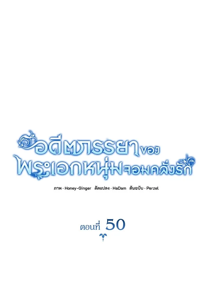 อดีตภรรยาของพระเอกหนุ่มจอมคลั่งรัก ตอนที่ 50 รูปที่ 28
