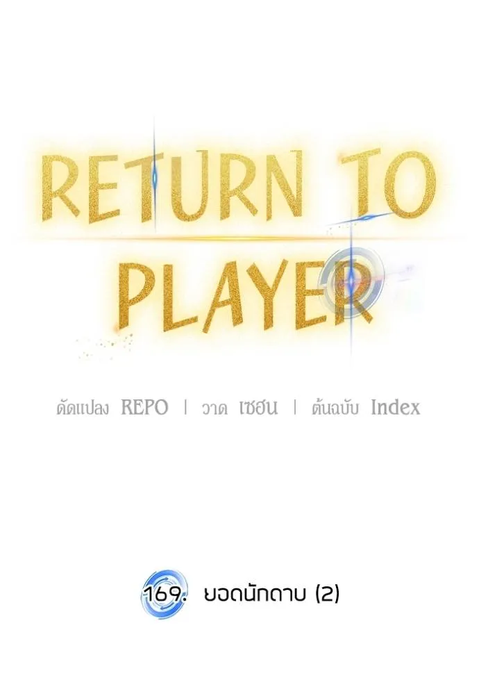 Return to Player ตอนที่ 172 รูปที่ 104