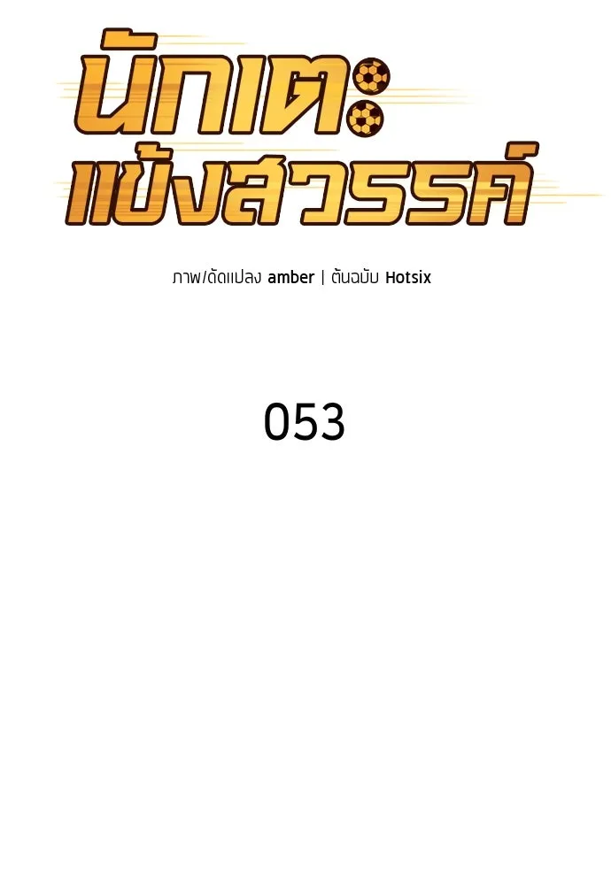 นักเตะแข้งสวรรค์ ตอนที่ 53 รูปที่ 25
