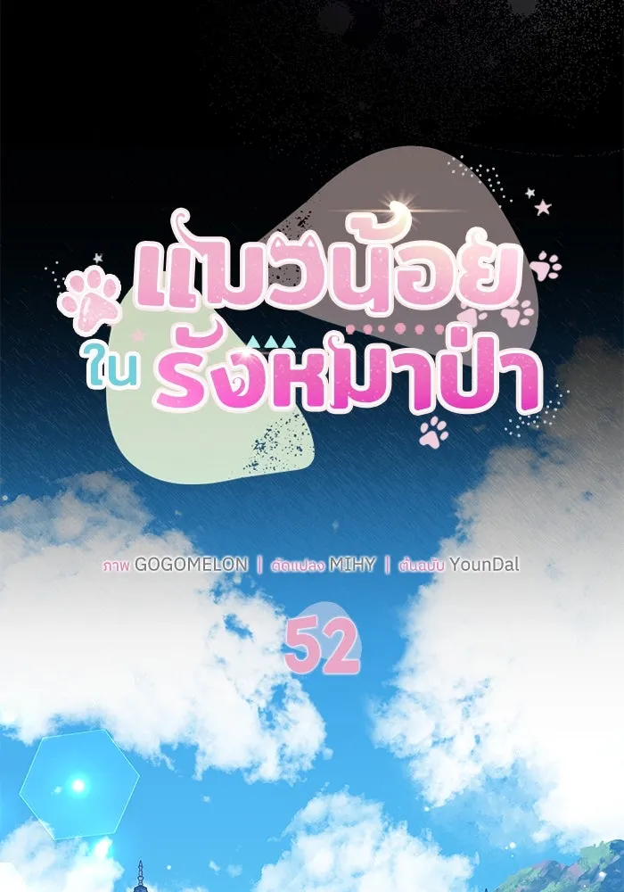 แมวน้อยในรังหมาป่า ตอนที่ 52 รูปที่ 10