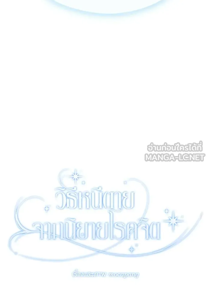 วิธีหนีตายจากนิยายโรคจิต ตอนที่ 112 รูปที่ 78