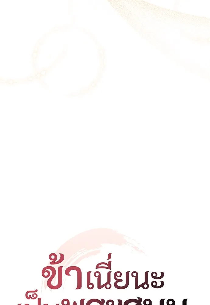 ข้าเนี่ยนะเป็นพระสนม ตอนที่ 71 ควรแลกความลับกันหรือไม่ รูปที่ 32