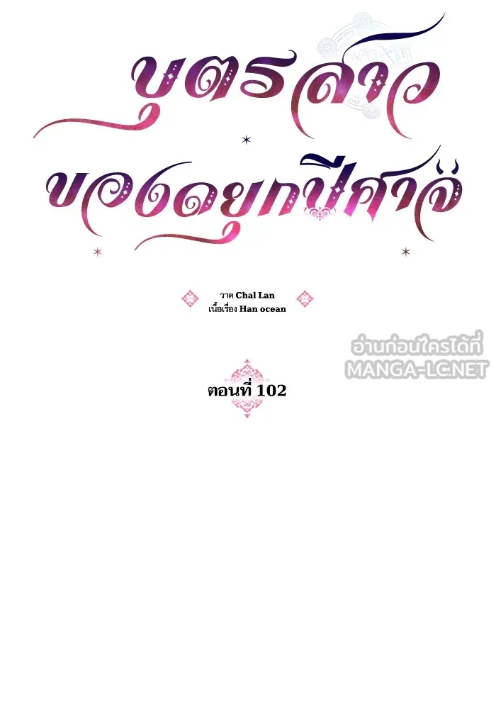 บุตรสาวของดยุกปีศาจ ตอนที่ 102 รูปที่ 36