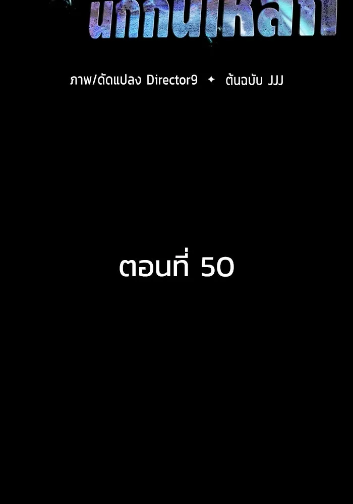 เพลเยอร์นักกินเหล็ก ตอนที่ 50 รูปที่ 32