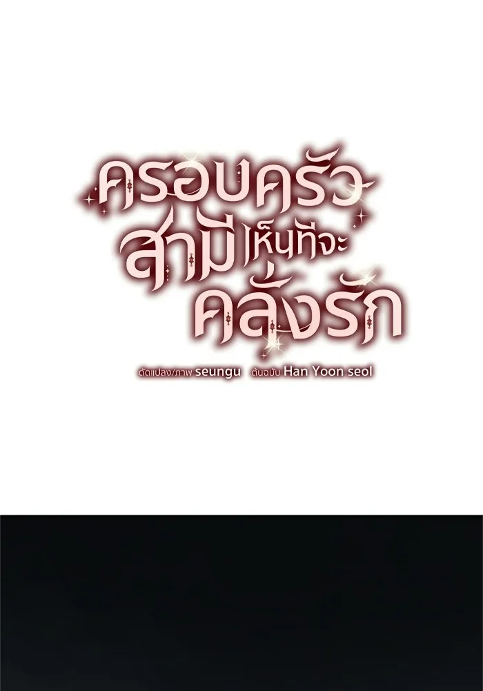 ครอบครัวสามีเห็นทีจะคลั่งรัก ตอนที่ 41 รูปที่ 71