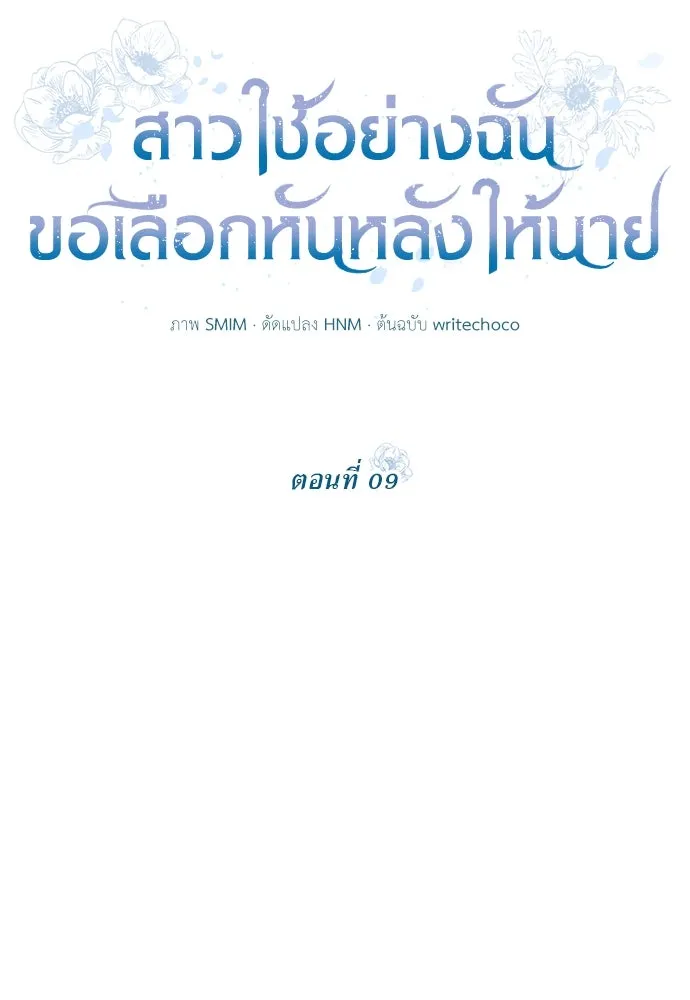 สาวใช้อย่างฉัน ขอเลือกหันหลังให้นาย ตอนที่ 9 รูปที่ 14