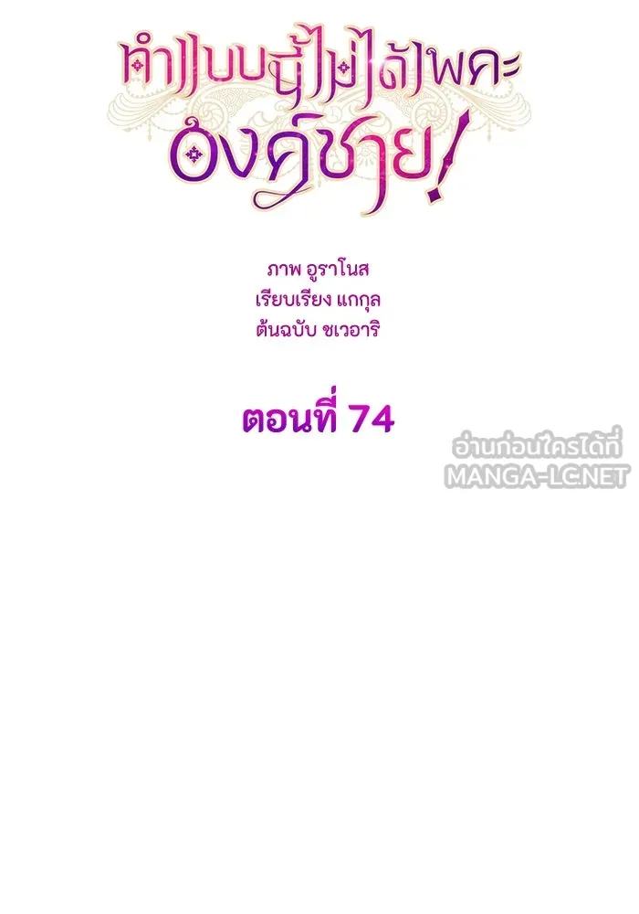ทำแบบนี้ไม่ได้เพคะ องค์ชาย ตอนที่ 74 รูปที่ 30