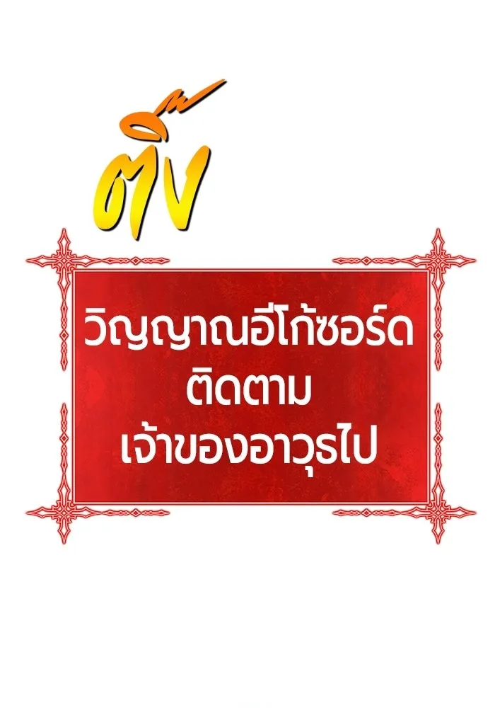 +99 ท่อนไม้พร้อมบวก ตอนที่ 113 เส้นทางสู่ปรโลก (1) รูปที่ 40