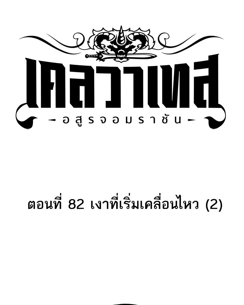 เคลวาเทส อสูรจอมราชัน ตอนที่ 82 เงาที่เริ่มเคลื่อนไหว (2) รูปที่ 11