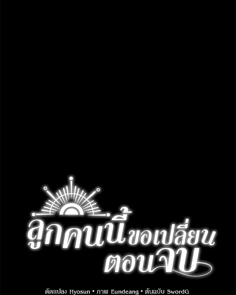 ลูกคนนี้ขอเปลี่ยนตอนจบ ตอนที่ 25 รูปที่ 37