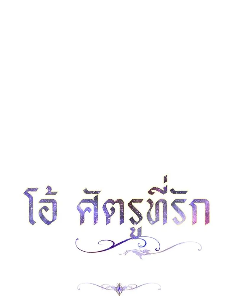 โอ้ ศัตรูที่รัก ตอนที่ 65 (จบ ss1) รูปที่ 14