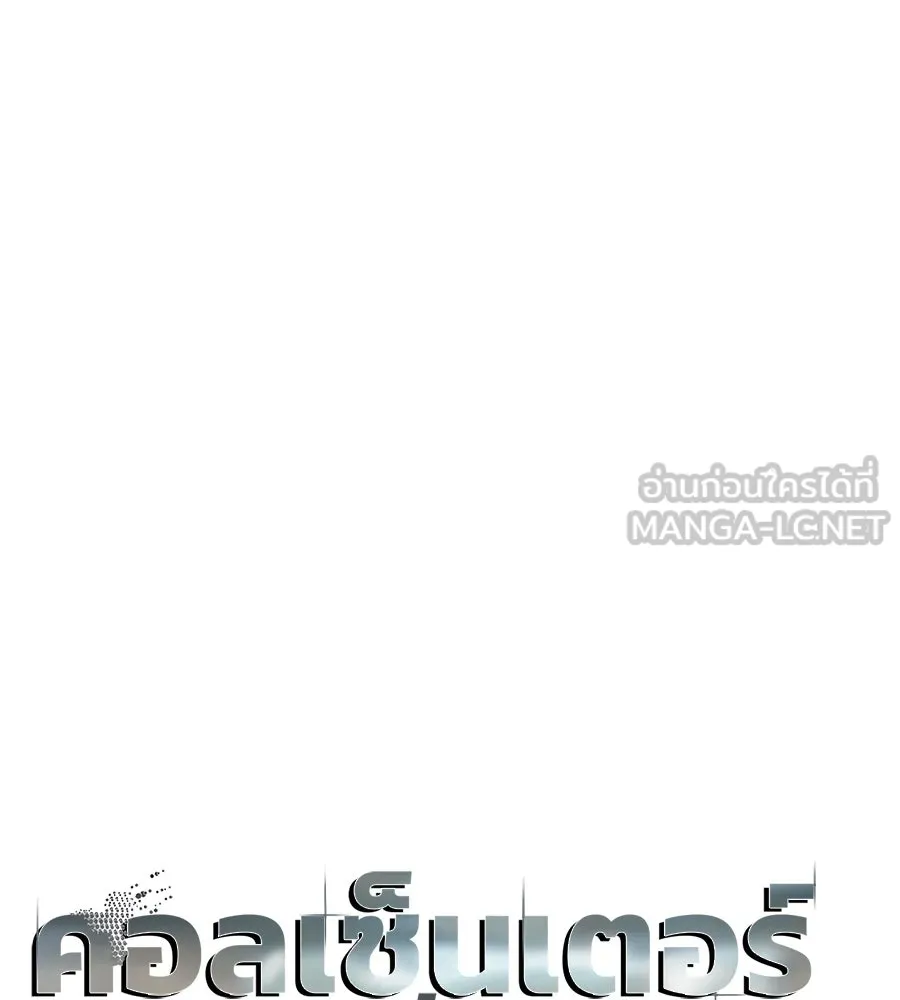 คอลเซ็นเตอร์เปลี่ยนชีวิต ตอนที่ 53 แกเป็นใคร รูปที่ 24