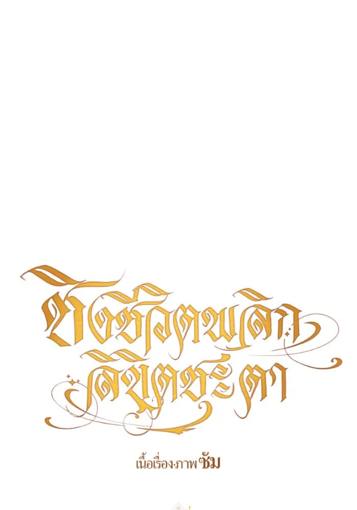 ชิงชีวิตพลิกลิขิตชะตา ตอนที่ 133. แผนการร่วมมือ รูปที่ 25