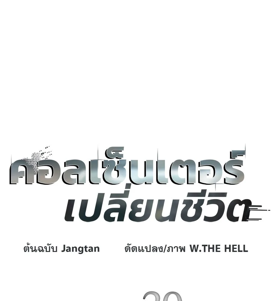 คอลเซ็นเตอร์เปลี่ยนชีวิต ตอนที่ 20 การตายของนักแสดงไร้ชื่อ รูปที่ 29