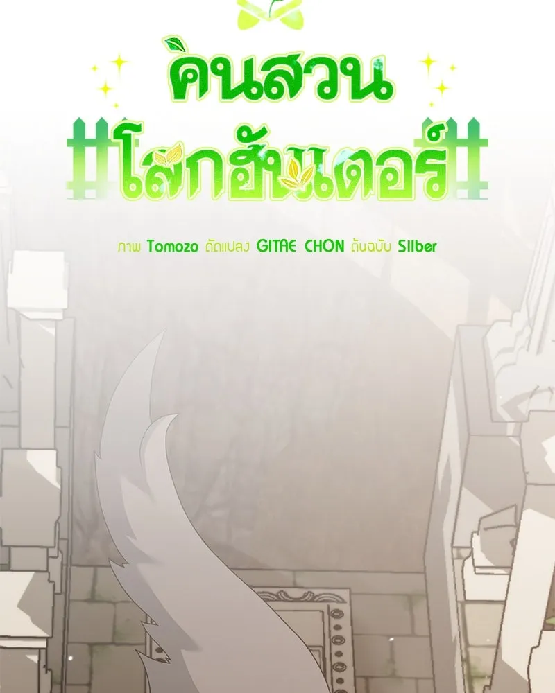 คนสวนโลกฮันเตอร์ ตอนที่ 49 รูปที่ 28