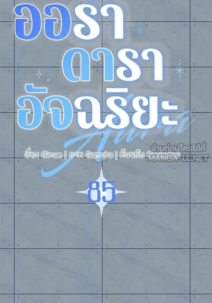 ออร่าดาราอัจฉริยะ ตอนที่ 85 รูปที่ 32