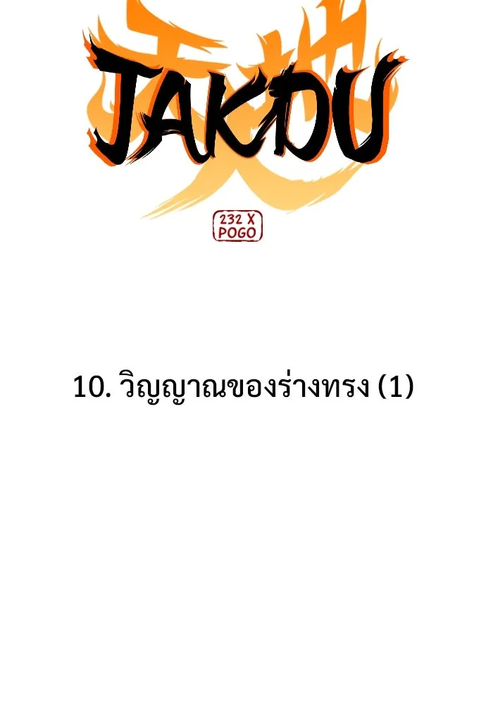 JAKDU ตอนที่ 10 รูปที่ 13