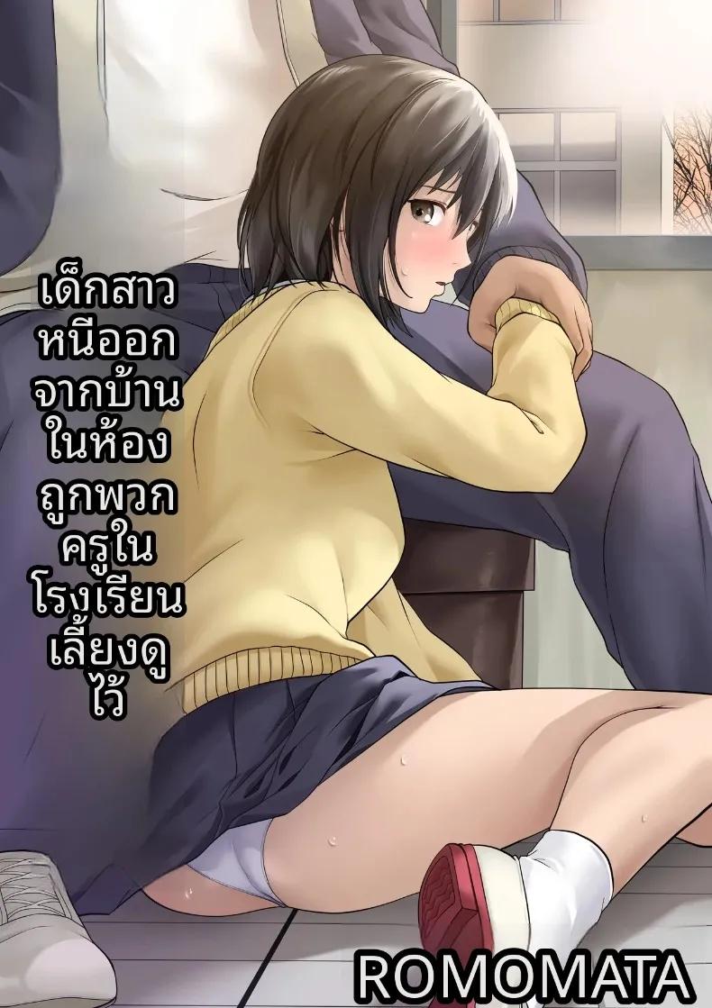 Doujin-Lc- อ่าน โดจิน มังฮวา เกาหลี ญี่ปุ่น จีน แปลไทย เด็กสาวหนีออกจากบ้านในห้องเรียน ผู้ได้รับการดูแลจากเหล่าอาจารย์ (ROMOMATA) ตอนที่ 1 2 3 4 5 6 7 8 9 10 11 12 13 14 ฟรี ไม่มีโฆษณา อ่าน โดจิน Manhwa เกาหลี ญี่ปุ่น จีน เรามีครบ คัดมาให้เน้นๆ โดจิน 18+ รับประกันความฟินโดย  Doujin Lc