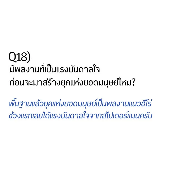 ยุคแห่งยอดมนุษย์ ตอนที่ บทส่งท้าย ss1 รูปที่ 46
