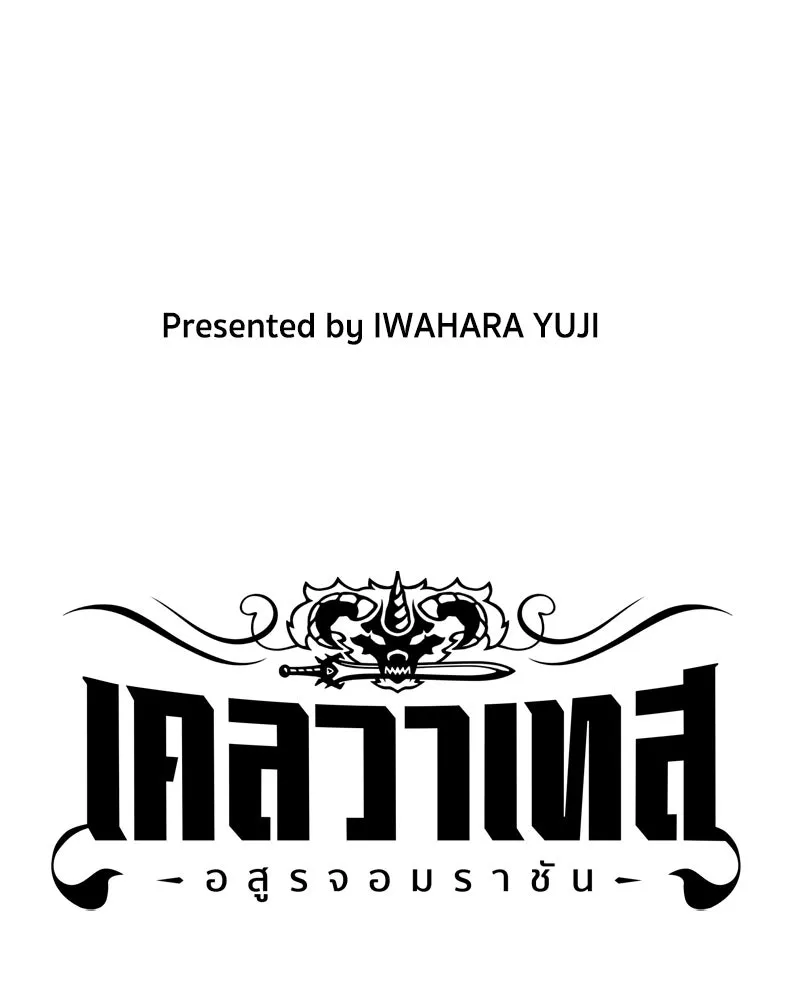 เคลวาเทส อสูรจอมราชัน ตอนที่ 68 สวดภาวนาต่อพระเจ้า (2) รูปที่ 4