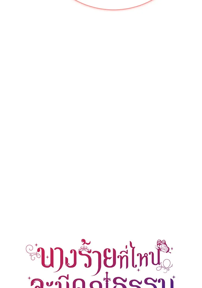 นางร้ายที่ไหนจะมีคุณธรรม ตอนที่ 134 รูปที่ 7