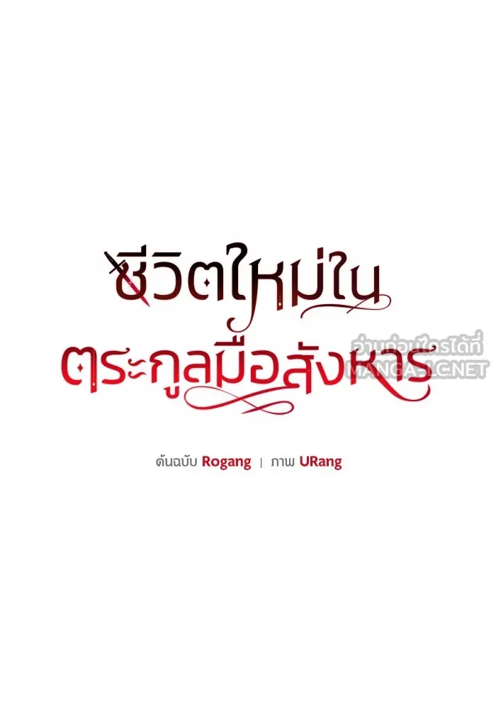 ชีวิตใหม่ในตระกูลมือสังหาร ตอนที่ 26 รูปที่ 18