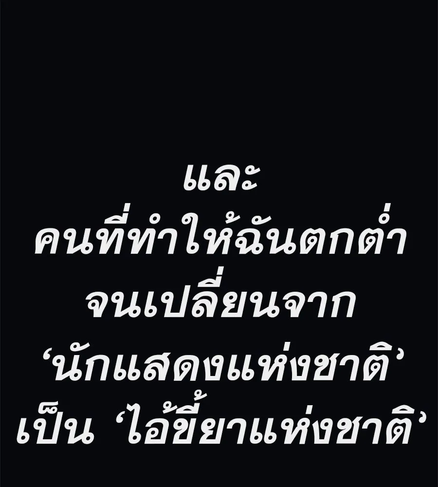 คอลเซ็นเตอร์เปลี่ยนชีวิต ตอนที่ 36 จุดเริ่มต้นของความพินาศ รูปที่ 176