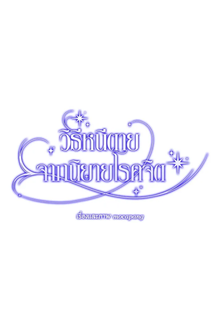 วิธีหนีตายจากนิยายโรคจิต ตอนที่ 10 รูปที่ 53