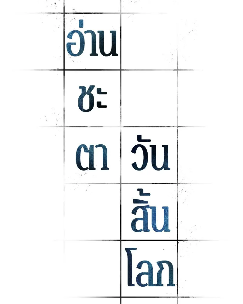 Omniscient Reader อ่านชะตาวันสิ้นโลก ตอนที่ 21 สิ่งที่ไม่สามารถเปลี่ยนแปลงได้ รูปที่ 62