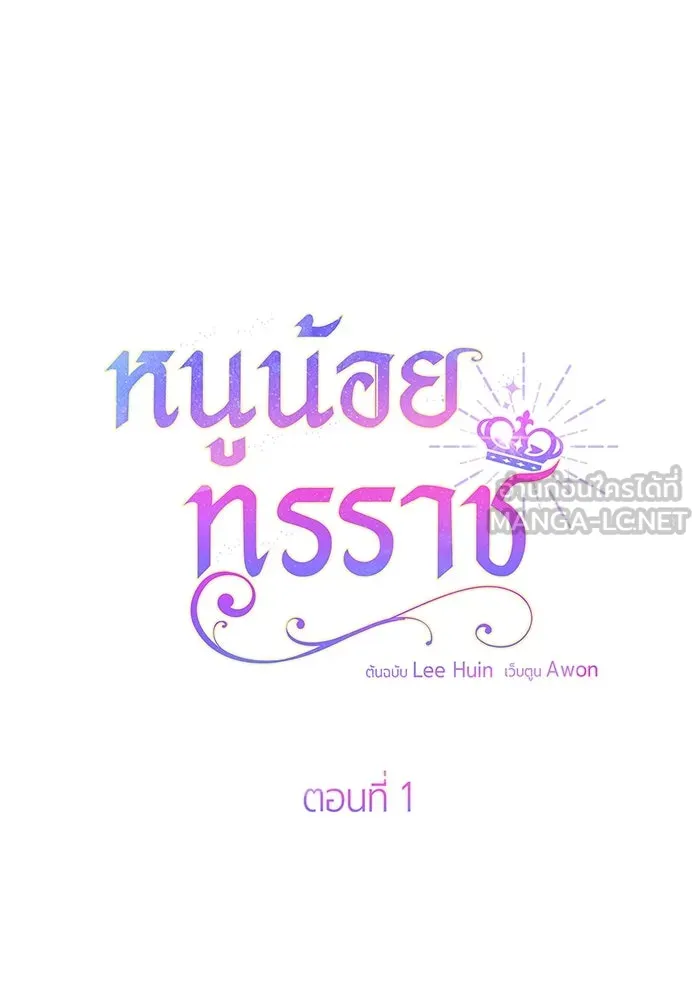 หนูน้อยทรราช ตอนที่ 1 รูปที่ 36