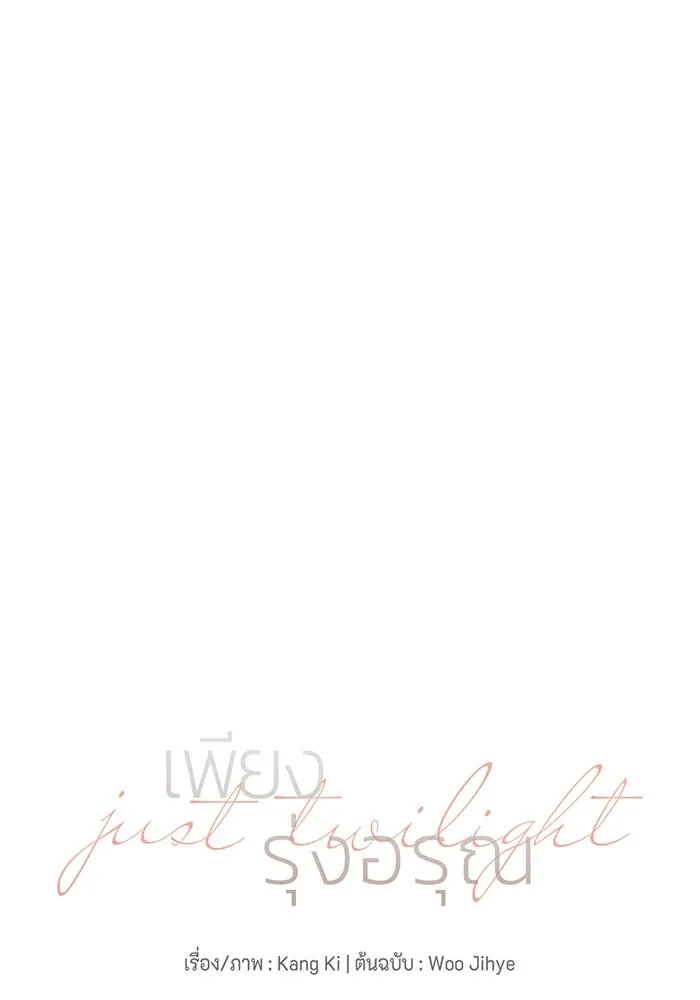 เพียงรุ่งอรุณ ตอนที่ 45 รูปที่ 17